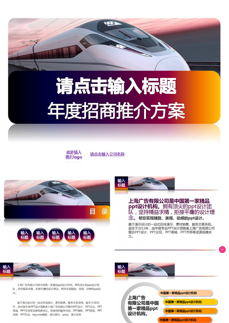 高铁运输项目年度招商推介方案ppt模板