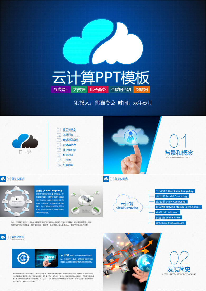 云计算大数据概念技术PPT模板