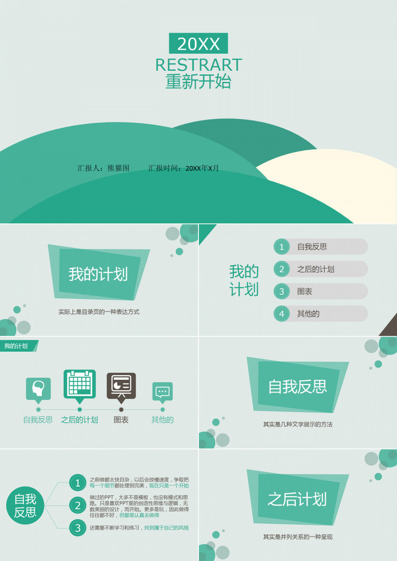 哎重新开始PPT模板