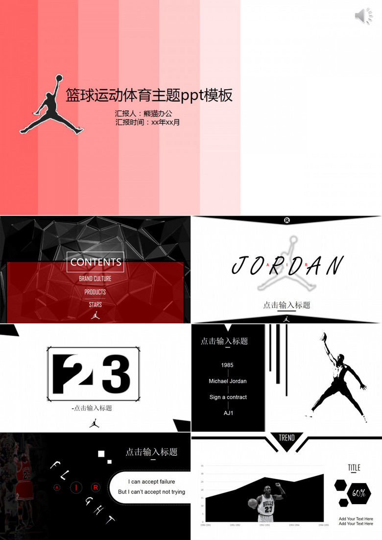 Jordan（乔丹）品牌篮球运动体育主题ppt模板