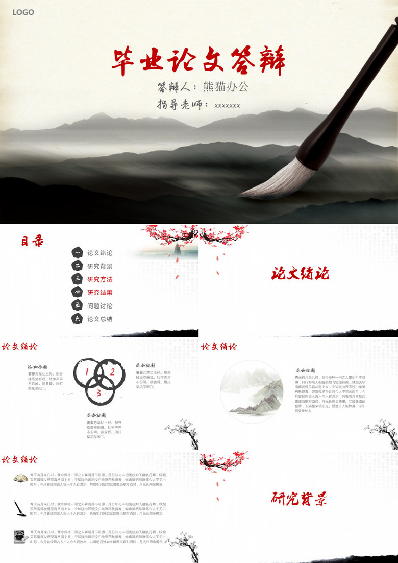 水墨风毕业论文答辩