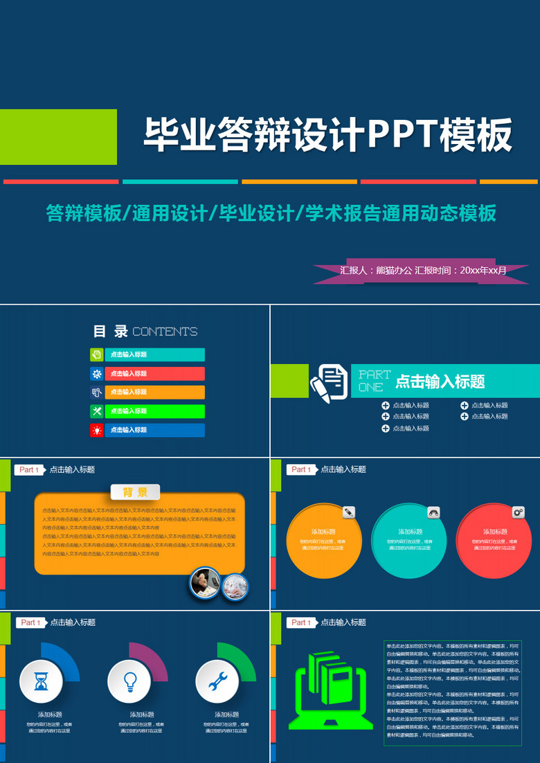毕业答辩设计ppt模板
