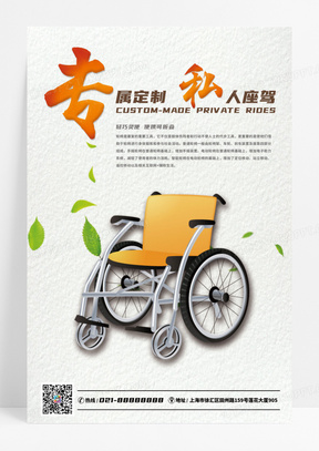 创意海报专属定制轮椅私人座驾