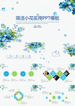 小清新花卉简约实用汇报通用模板