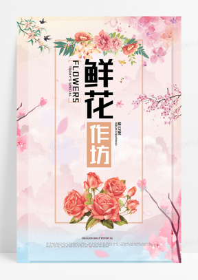 小清新创意花店开业海报