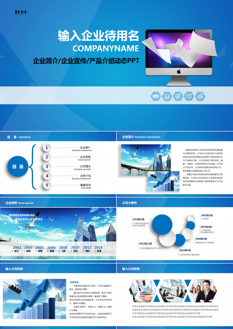 企业简介企业宣传产品介绍动态PPT