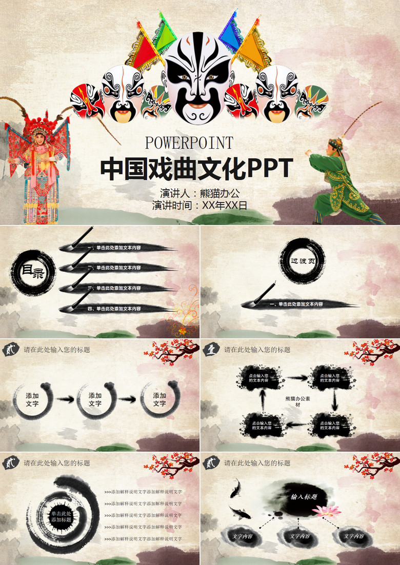 中国风戏曲京剧艺术演出PPT模板