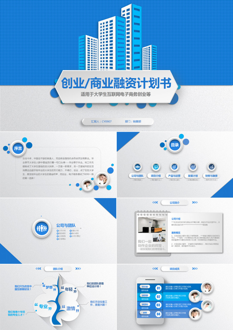 商业商务创业策划书计划书PPT模板