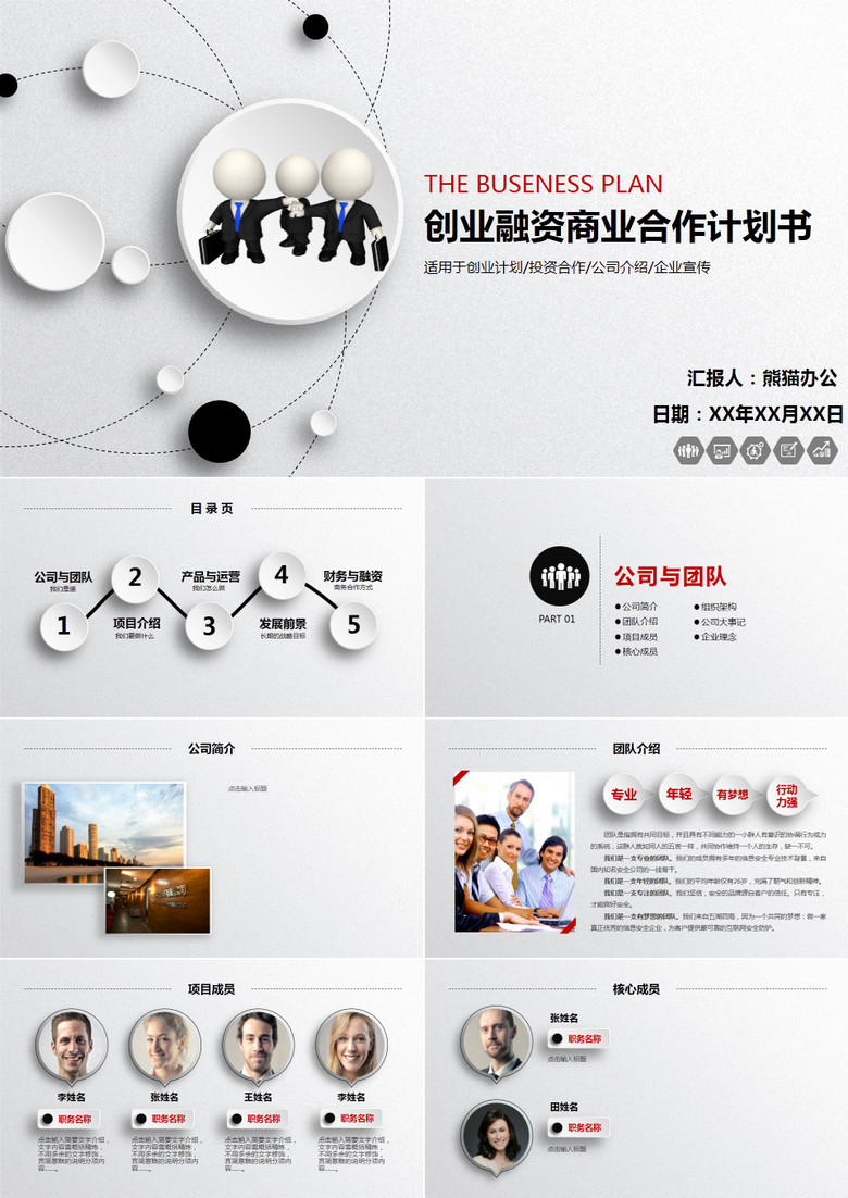 商业商务创业策划书计划书PPT模板