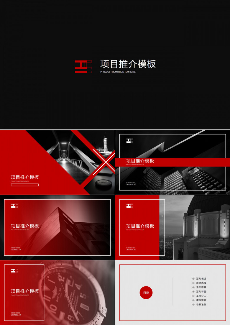 酷黑红配色时尚杂志风完整框架项目推介会介绍宣传ppt模板