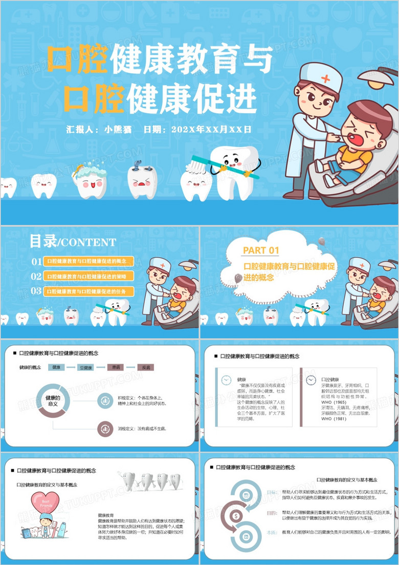 口腔健康教育与口腔健康促进PPT模板