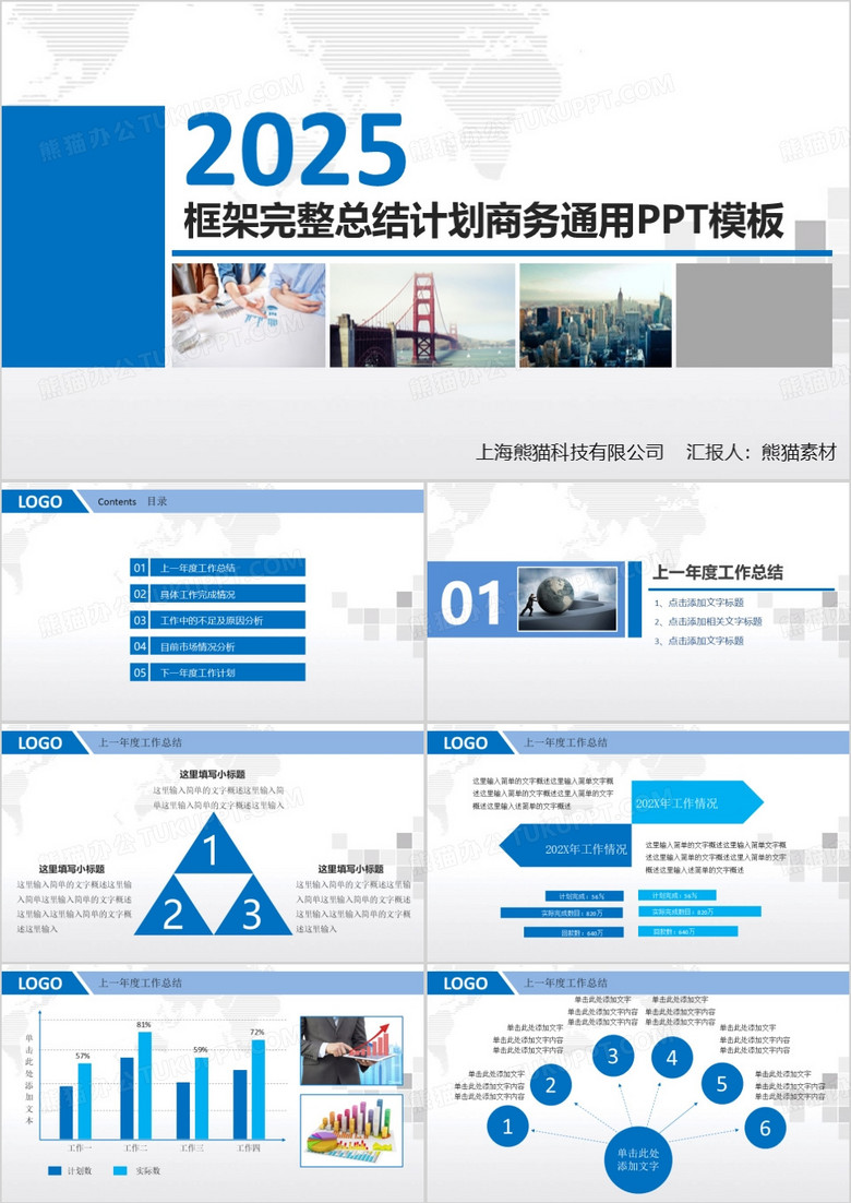 2025框架完整总结计划商务通用PPT模板