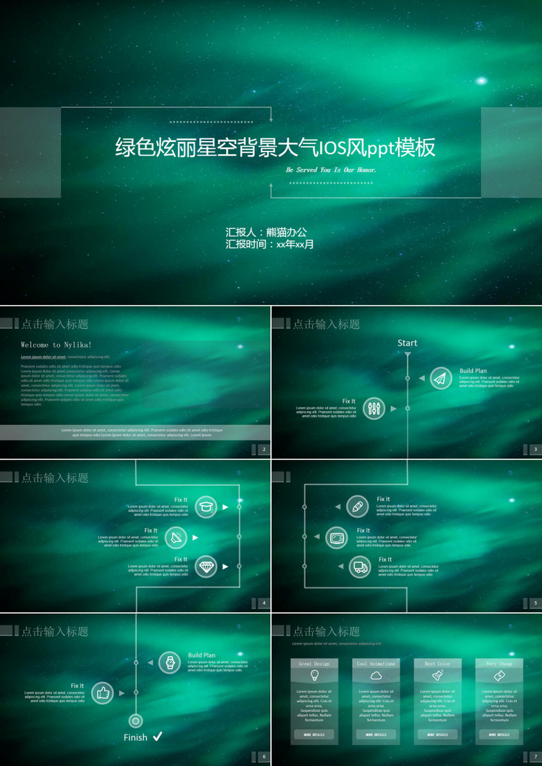 绿色炫丽唯美星空背景大气IOS风ppt模板