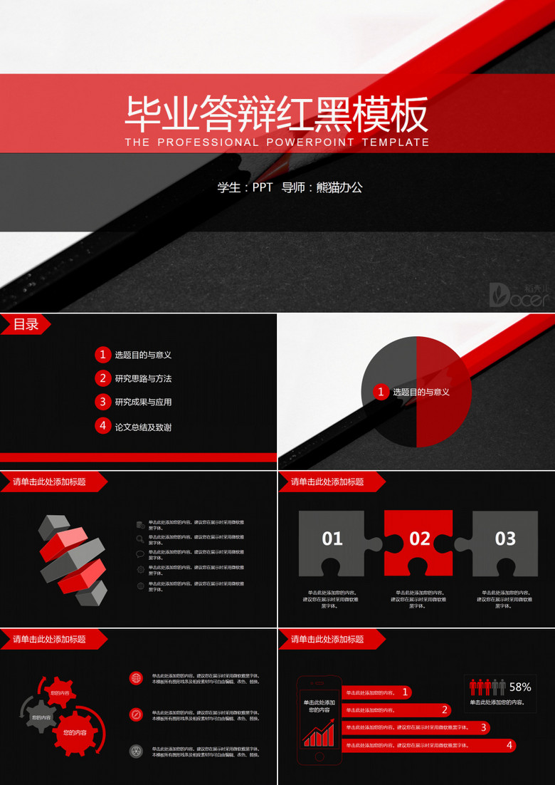 毕业答辩红黑风PPT通用模板