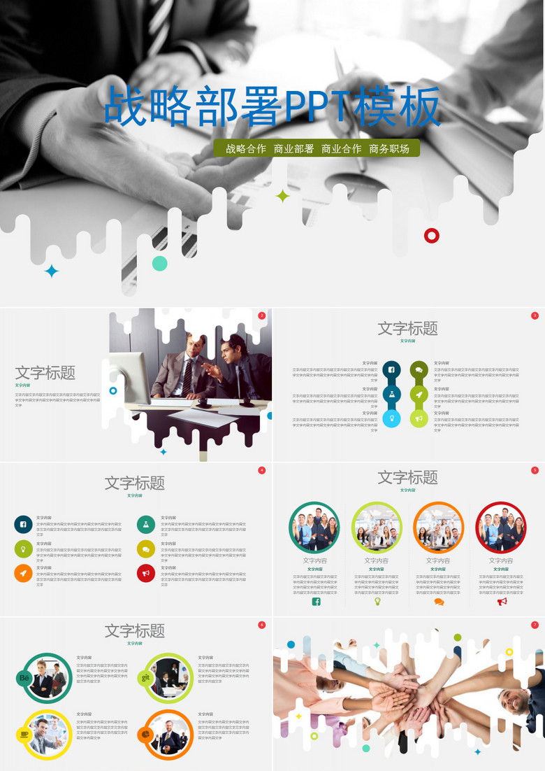 战略部署ppt