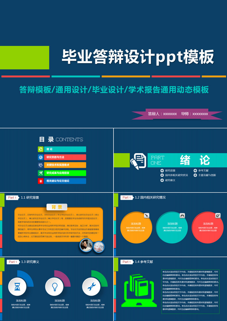 毕业答辩设计ppt模板