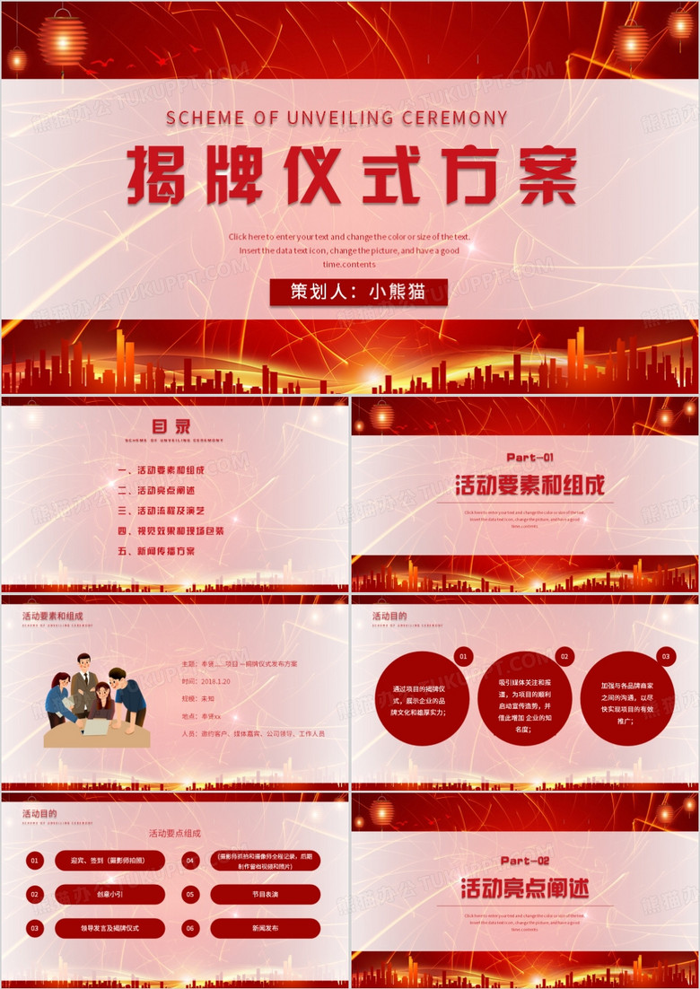 商务风红色企业揭牌仪式PPT模板