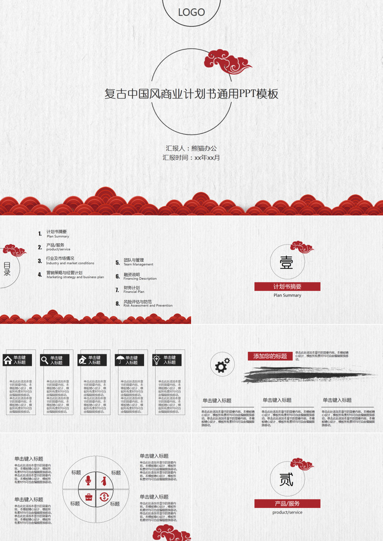 中国风商业计划书PPT模板