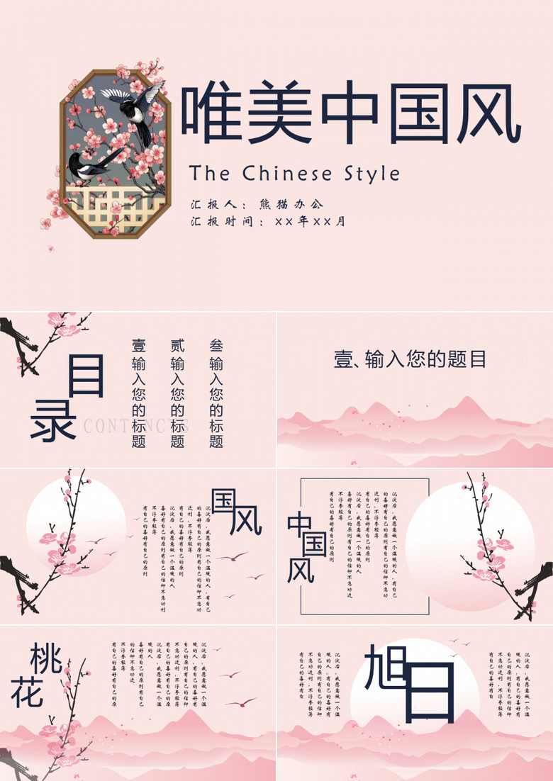 三生三世十里桃花唯美中国风春天ppt模版