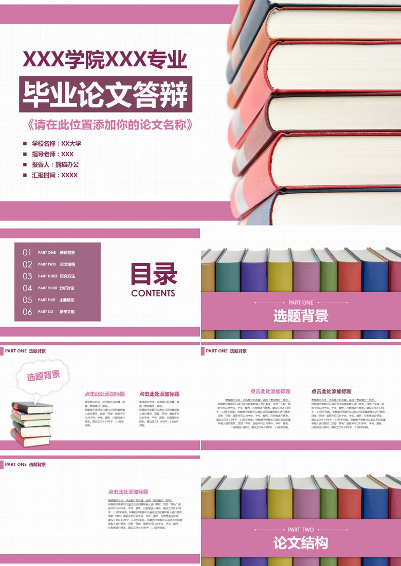 毕业答辩多彩图书温馨玫红PPT模板