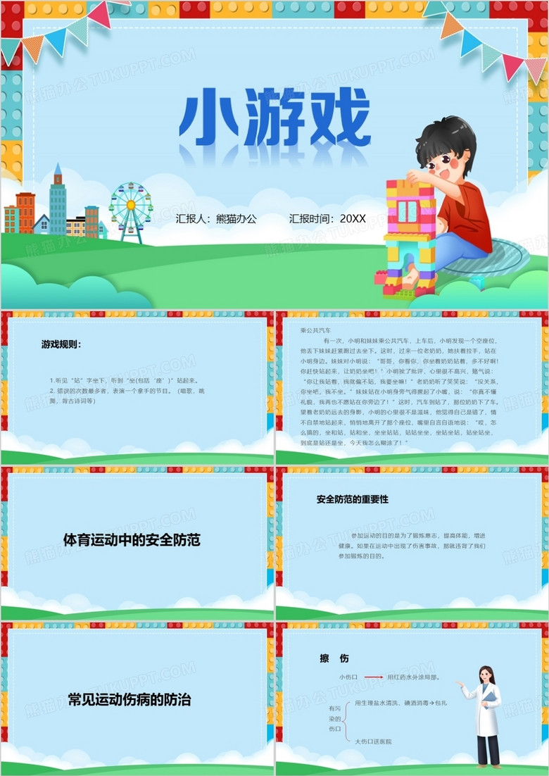 卡通风体育室内课小游戏PPT模板