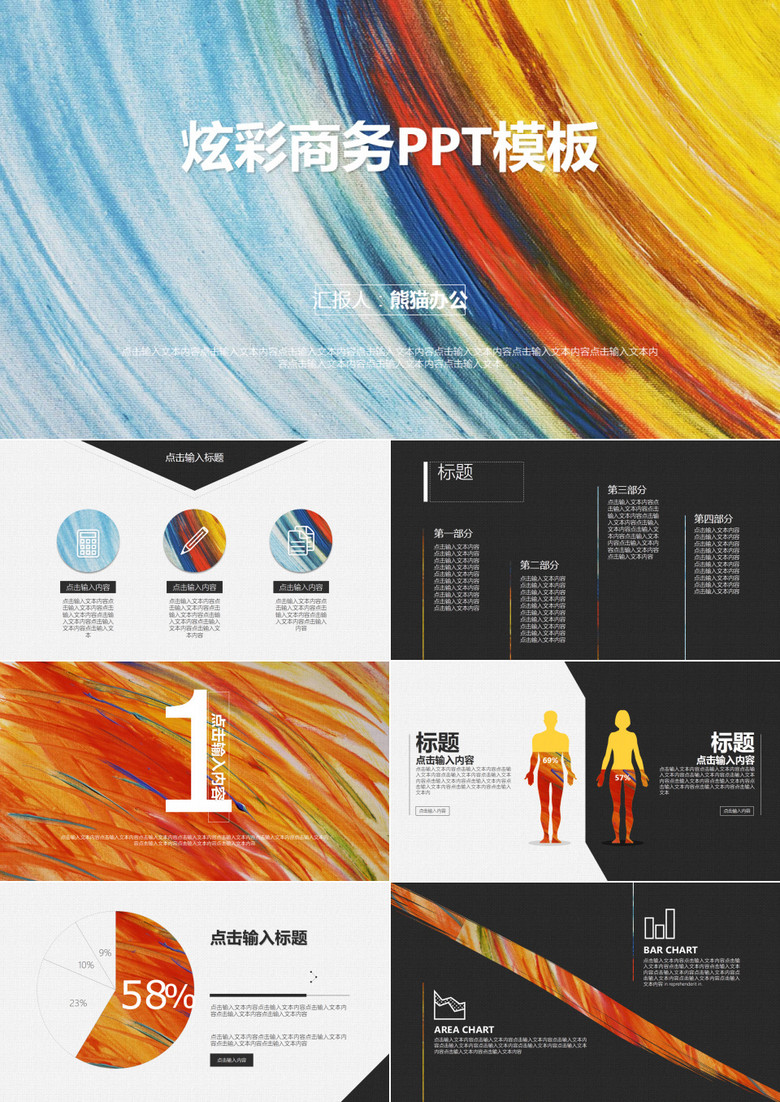 炫彩商务PPT模板