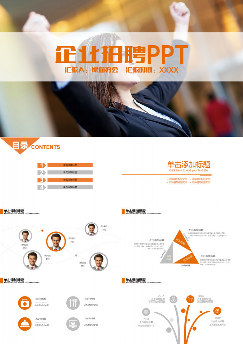 商务干练企业招聘PPT模版