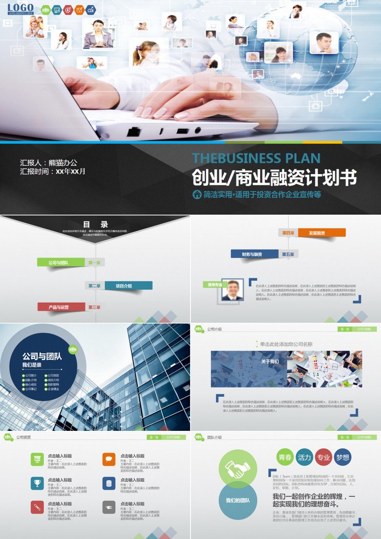 简洁实用商业融资计划书PPT模板