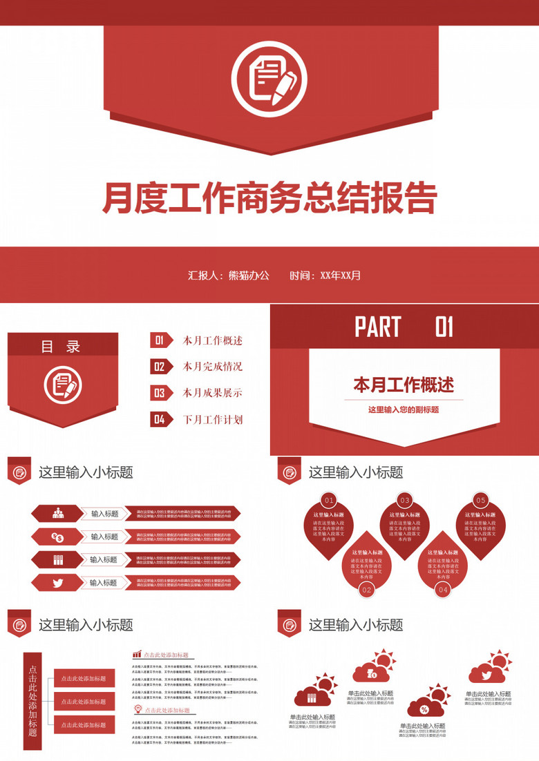 红色简约大气月度工作总结汇报PPT