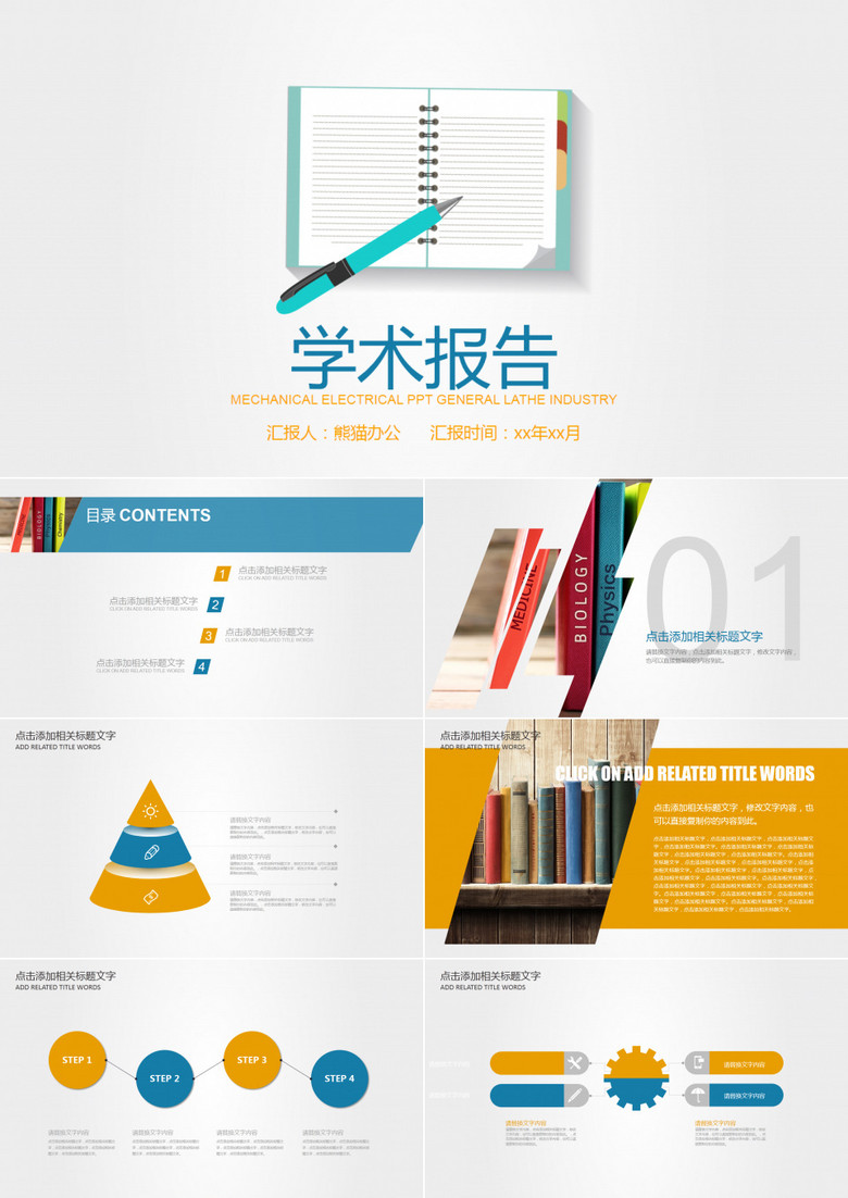 学术报告PPT通用模板