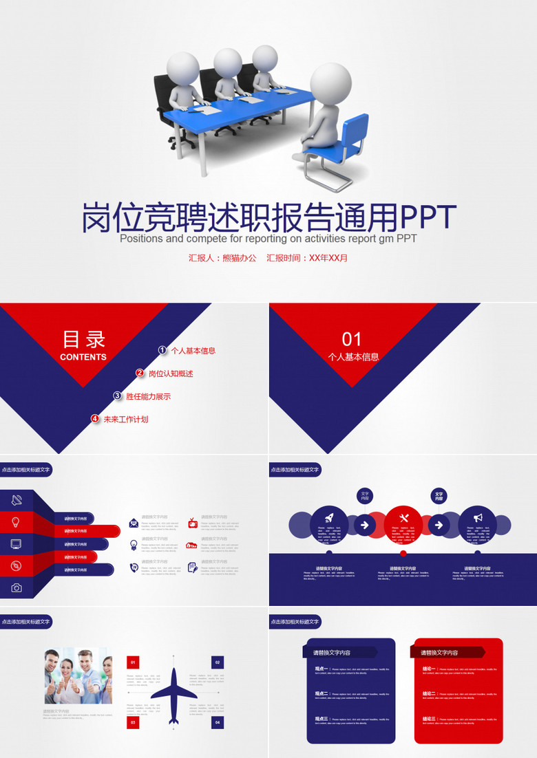 岗位竞聘述职报告通用PPT