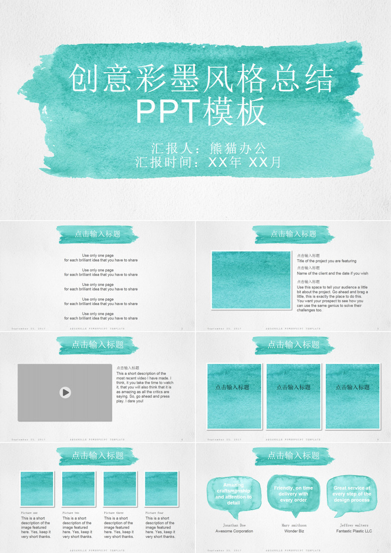 创意彩墨风格总结PPT模板