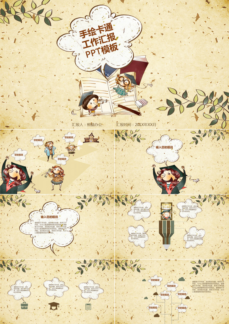 清新手绘卡通工作汇报PPT模板