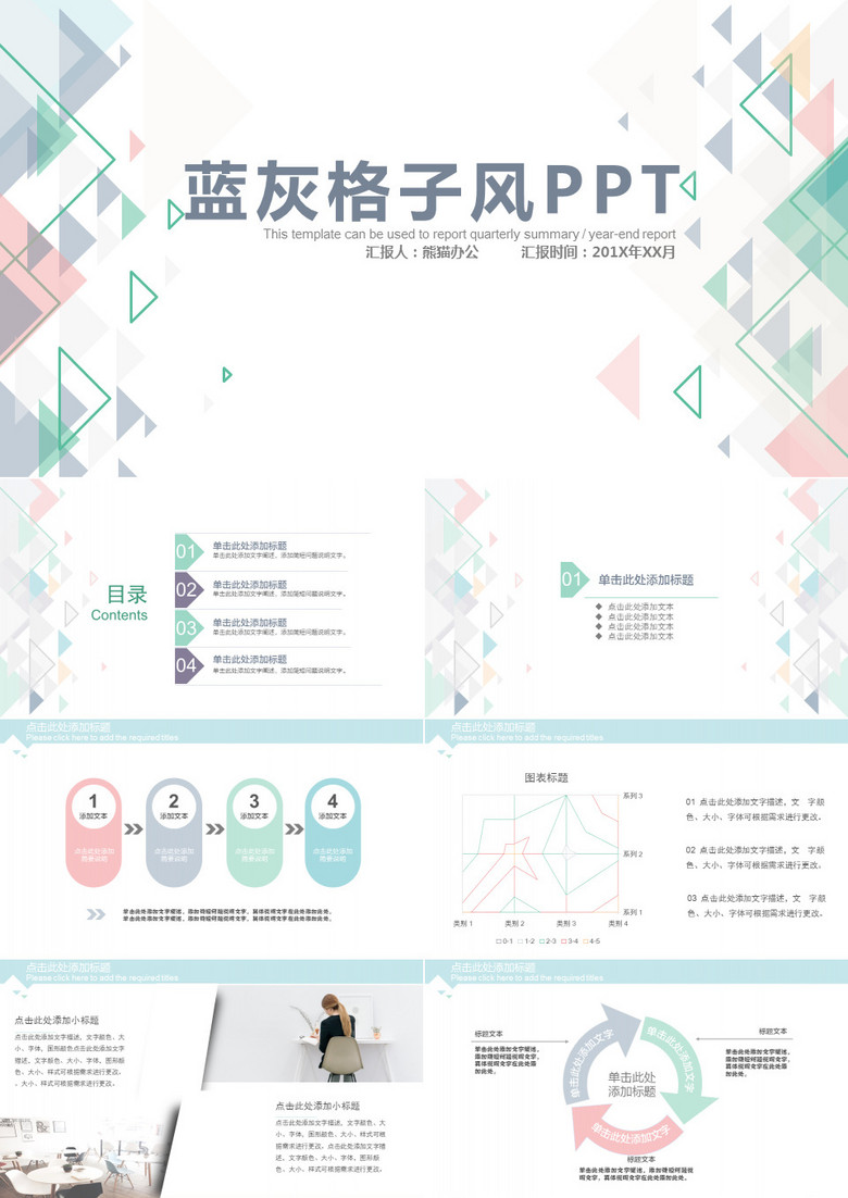 多彩格子风汇报总结通用PPT动态模板