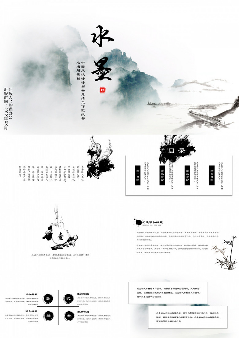 水墨山水图清新中国风工作汇报总结通用模板