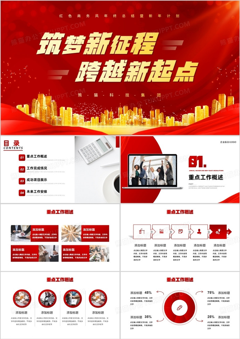 红色大气筑梦新征程跨越新起点PPT模板