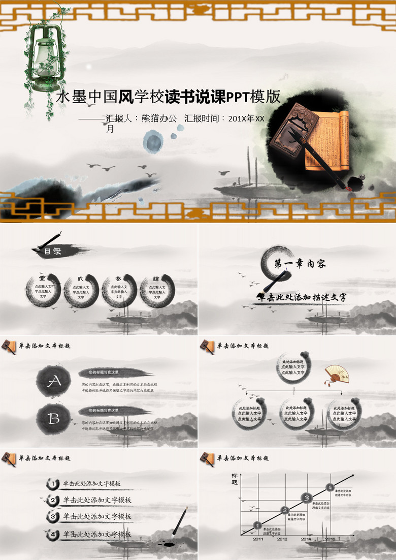 水墨中国风学校读书说课PPT模版