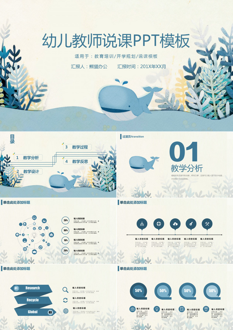 清爽蓝鲸幼师说课课件PPT模板