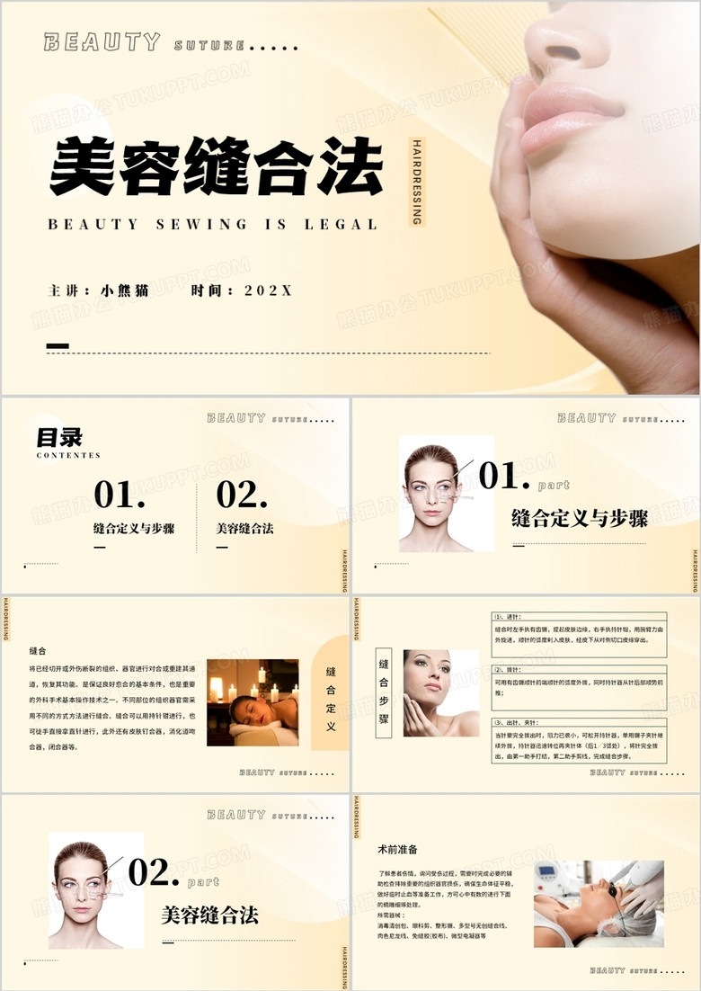 美容缝合法医学美容培训PPT模板