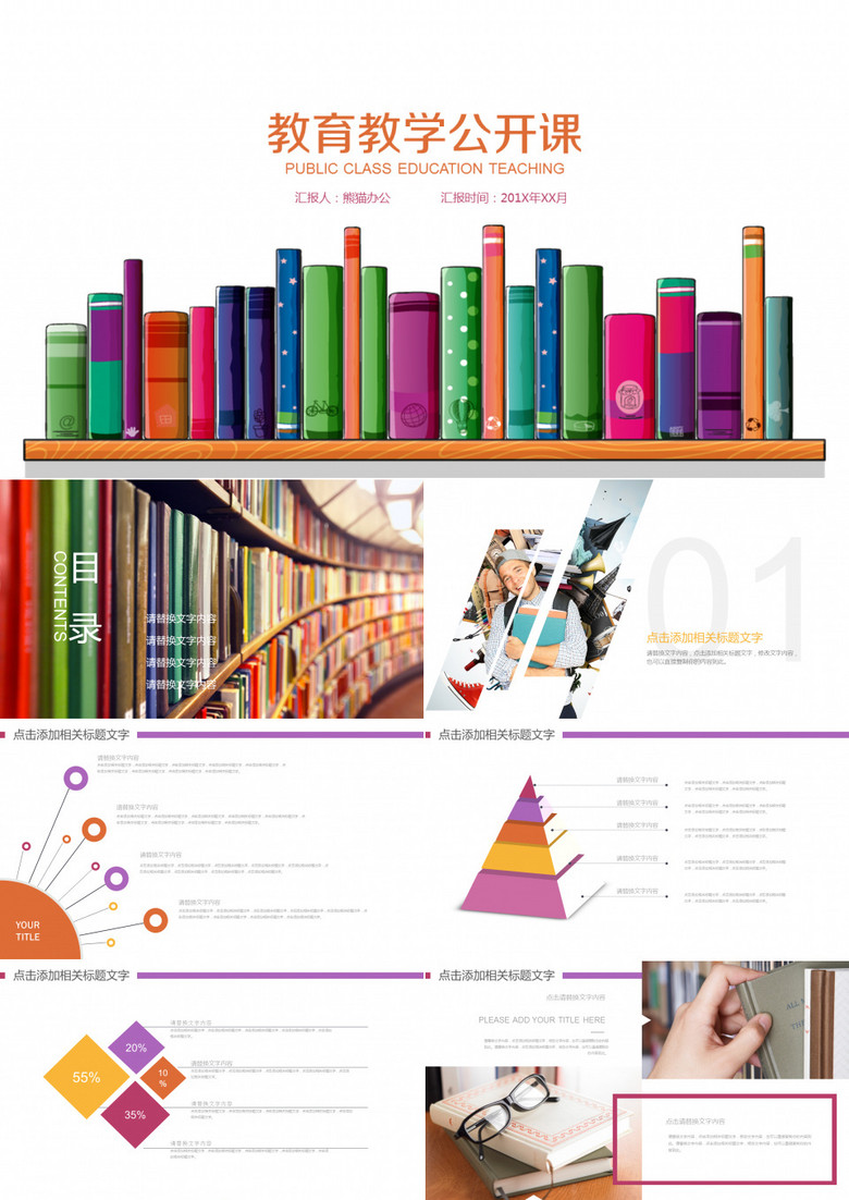 彩色书籍封面教育教学公开课PPT模板