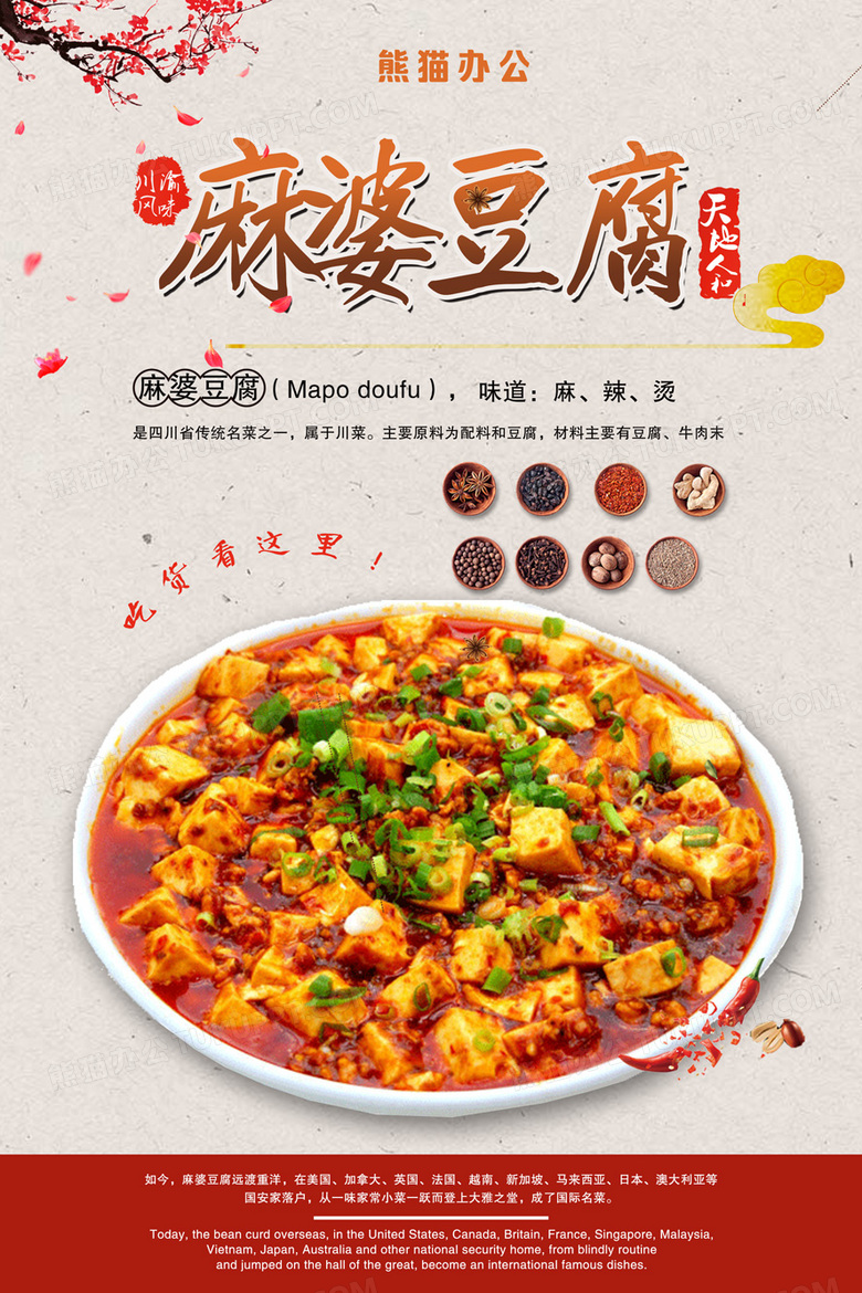 创意简约麻婆豆腐川菜海报设计图片下载_psd格式素材_熊猫办公