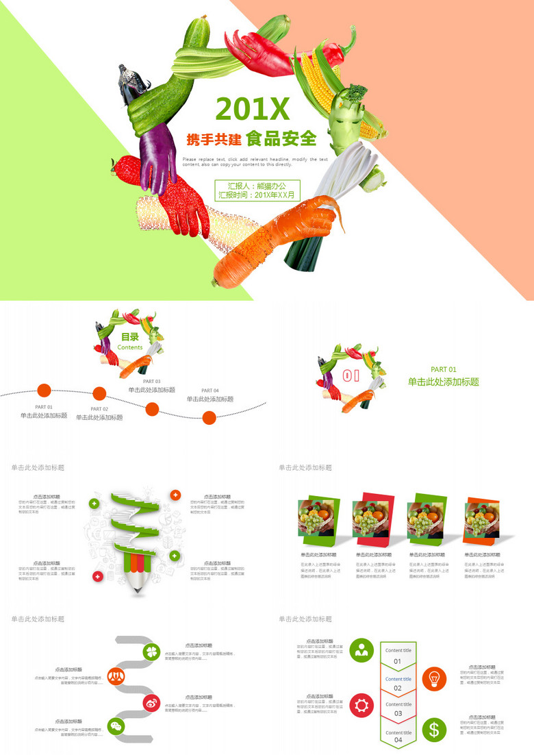 水果食品安全城市工作汇报PPT