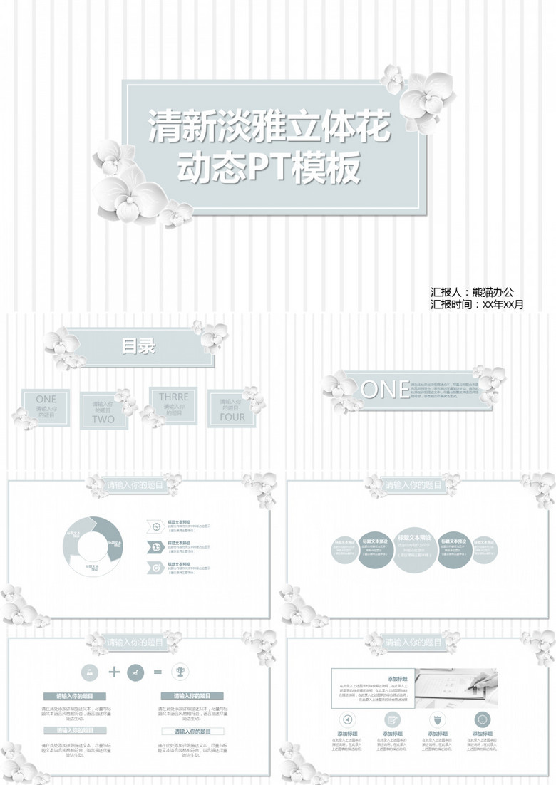 清新淡雅立体花动态PPT模板