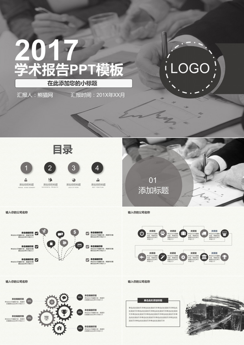 经典灰色学术报告汇报PPT模板