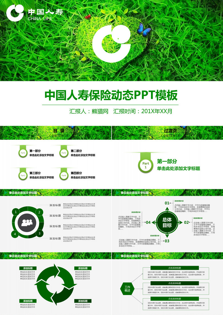 绿色草地中国人寿通用动态PPT模板