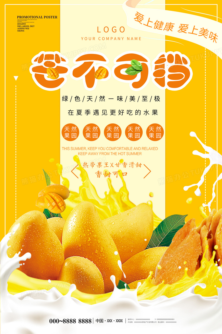 芒不可挡芒果促销海报模板
