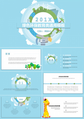 卡通清新风格教育环保绿色课件通用PPT模