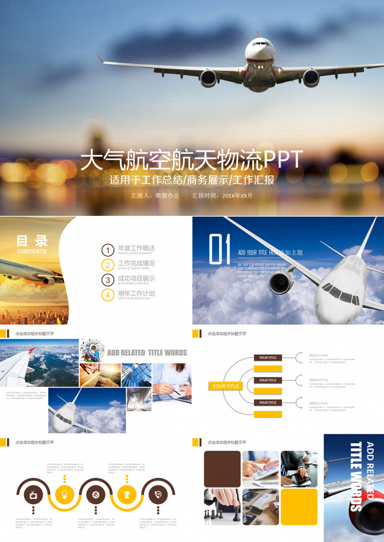 大气航空航天物流动态PPT模板