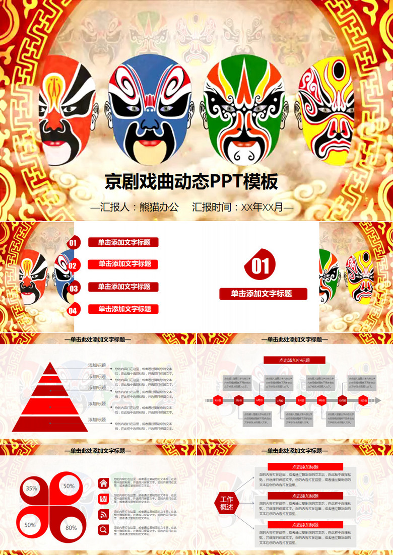 京剧戏曲动态PPT模板