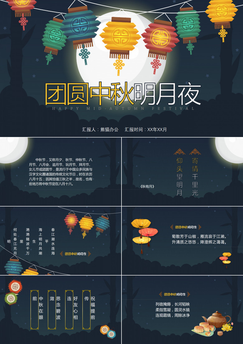 团圆中秋明月夜PPT